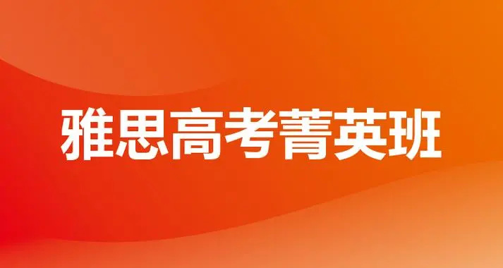 雅思口语培训机构的优势