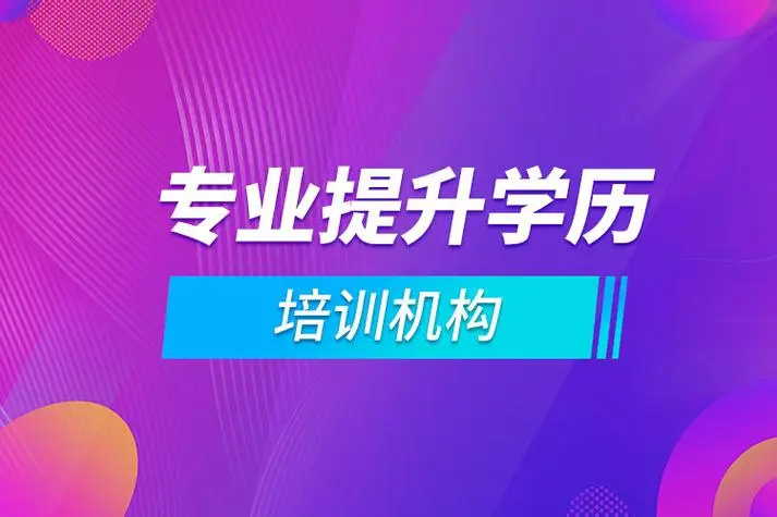 成人在职学历提升报考机构