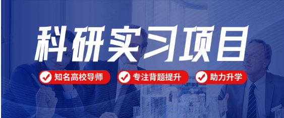 汇集排名前十的科研实习项目培训机构名单一览