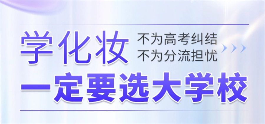 化妆技术培训学校
