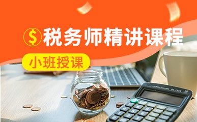 税务师考证辅导