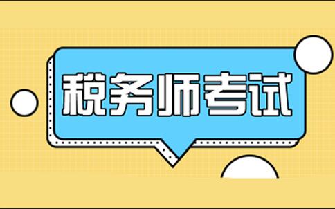 税务师考证辅导