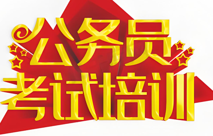 公务员考试