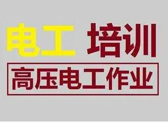 高压电工维修技术培训