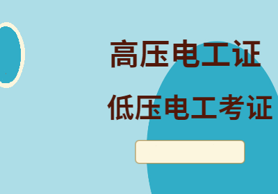 高压电工维修技术培训