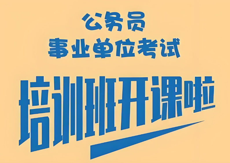 公务员考试备考指南