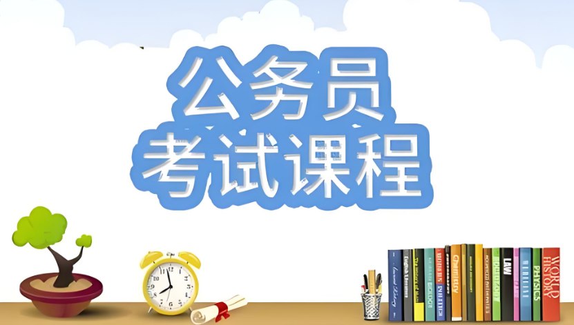 公务员考试培训机构的优势