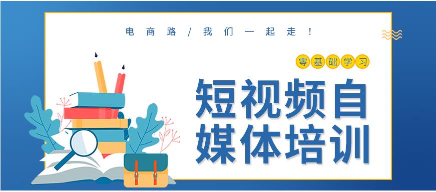 自媒体电商运营培训机构