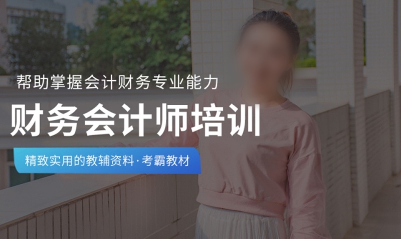 会计师培训