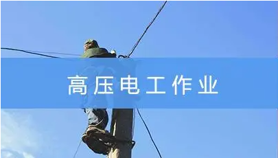 更新一览十大高压电工技术培训学校名单