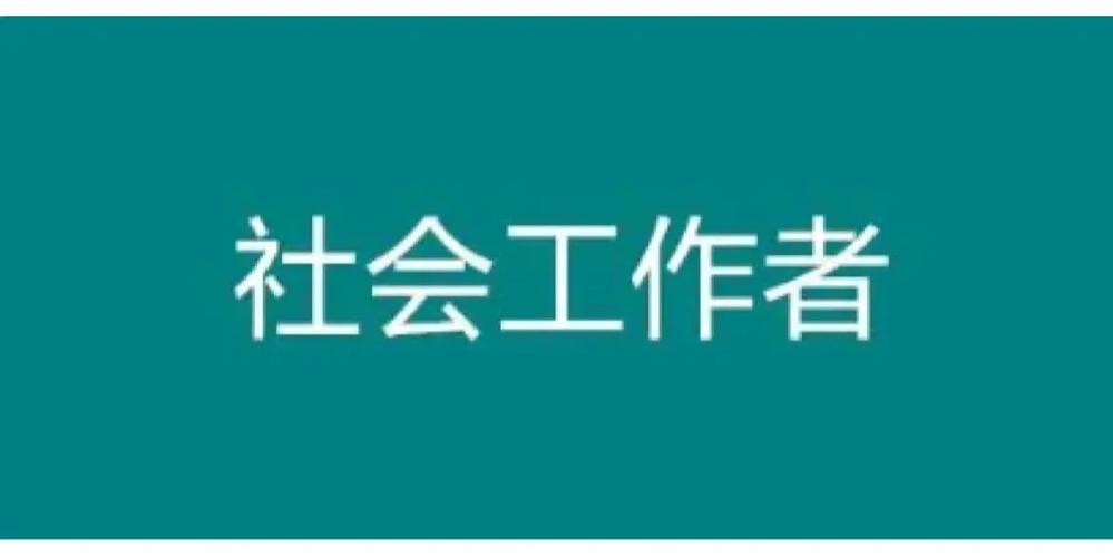 社工考试辅导
