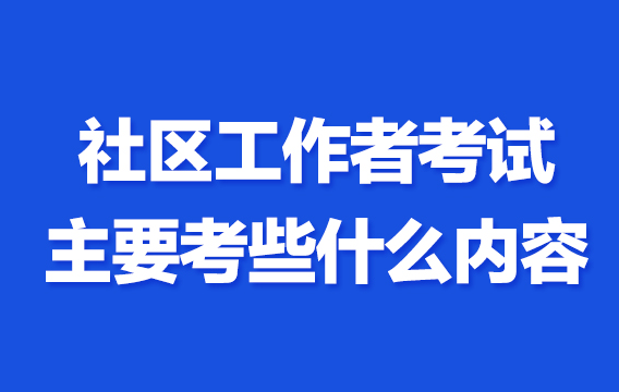 社工考试辅导