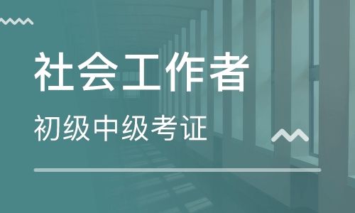 社工考试辅导