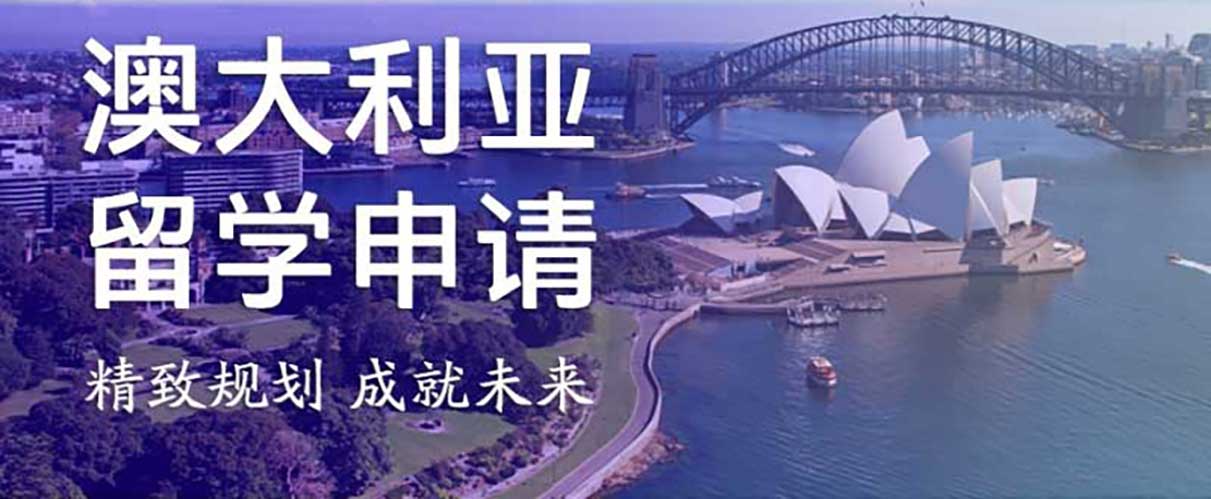揭秘江苏澳大利亚商科留学申请中介机构排行榜单汇总