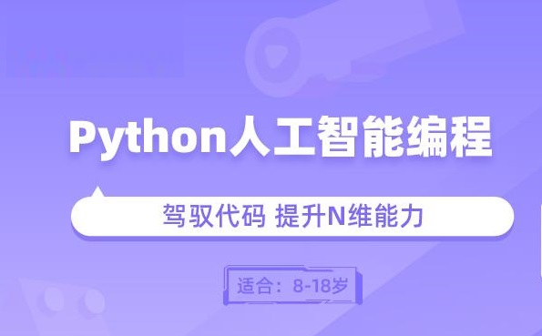Python人工智能编程