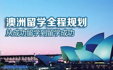 澳大利亚商科留学的优势