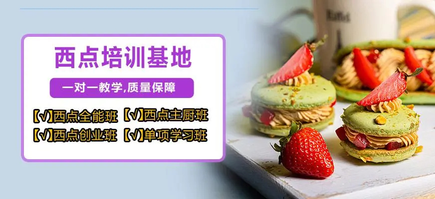 西安专业的西点烘焙师培训学校