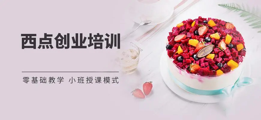 西安西点烘焙师培训学校哪里好