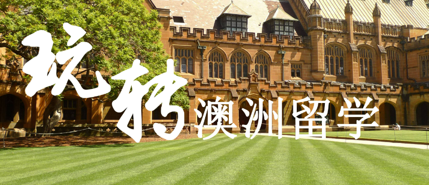 澳洲留学中介