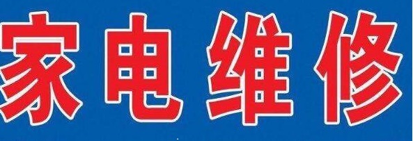 家电维修培训