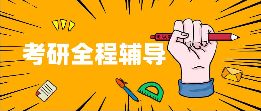 考研辅导机构