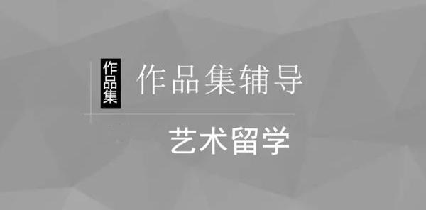 艺术留学指导