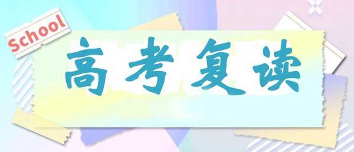 高考成绩不理想,是否应选择复读 高考成绩不理想,是否应选择复读