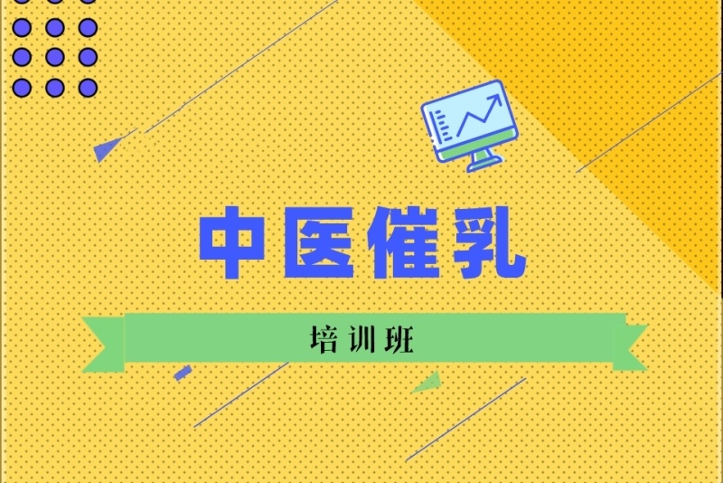 中医催乳课程
