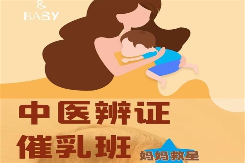 中医催乳课程