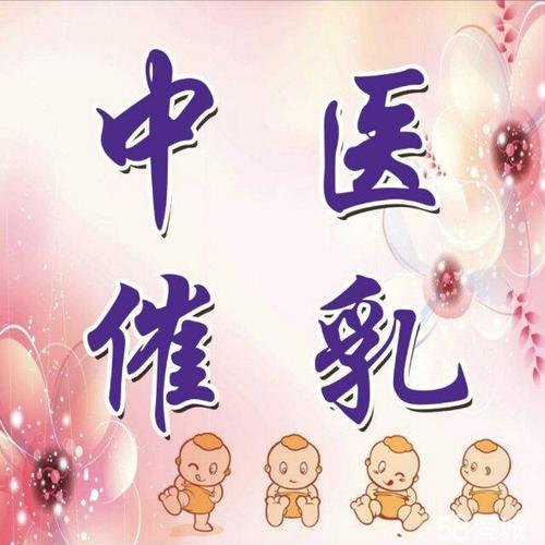 中医催乳课程