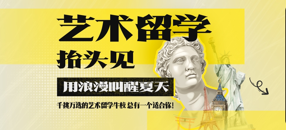 艺术留学培训