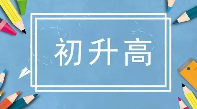 初升高数学辅导