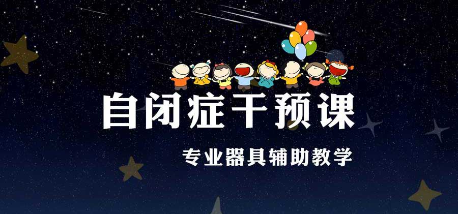 家长推荐|山东孤独症（自闭症）康复训练中心十大名单一览