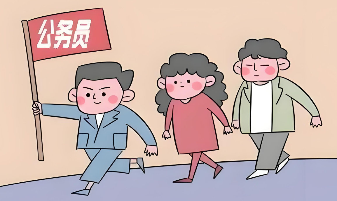 公务员
