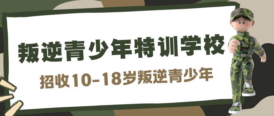 广西十大青春期叛逆少年管教基地排名汇总