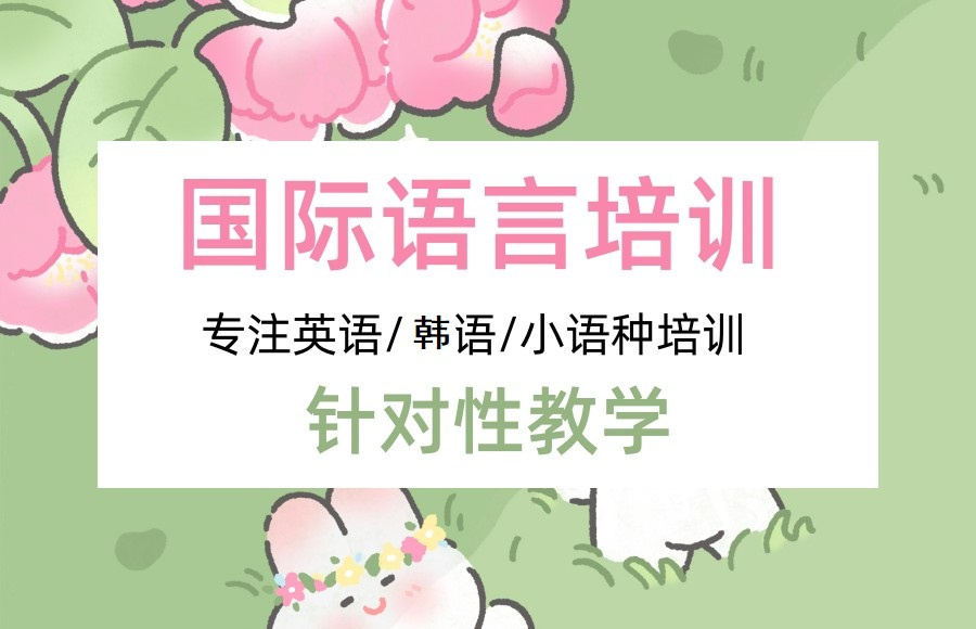小语种辅导机构