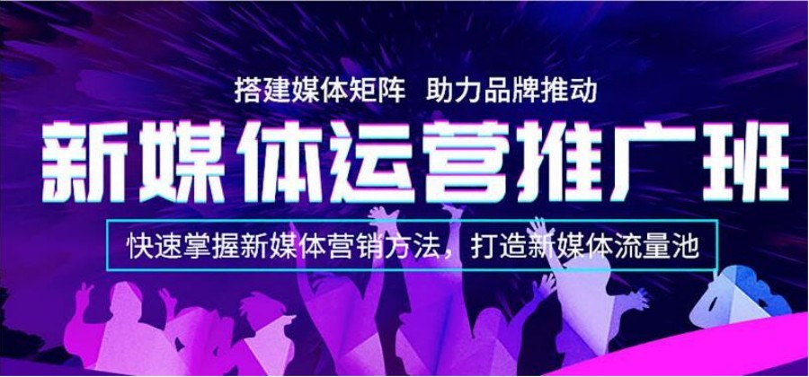 新媒体短视频制作与推广运营培训学校十大排名榜