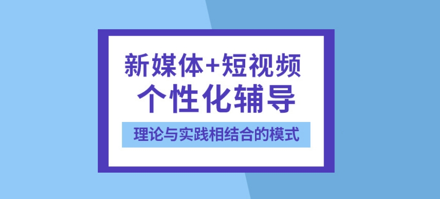新媒体推广运营培训学校