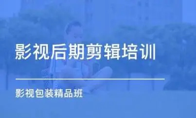 影视后期剪辑培训机构