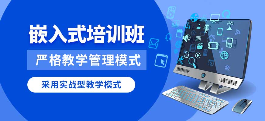 盘点深圳十大嵌入式开发培训机构2025排名