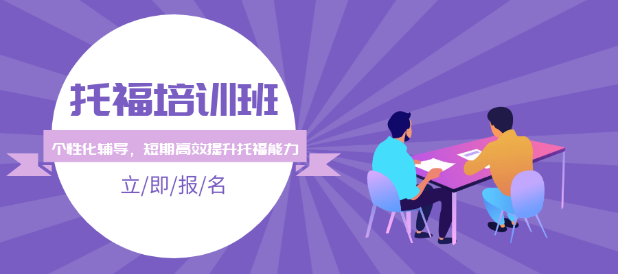 托福培训学校课程 托福培训学校课程