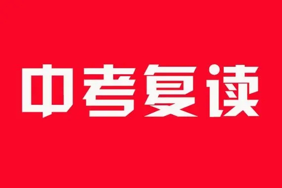 中考复读学校 中考复读学校