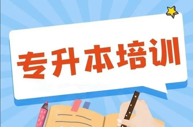 统招专升本辅导机构