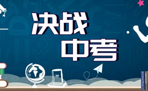 中考冲刺辅导 中考冲刺辅导