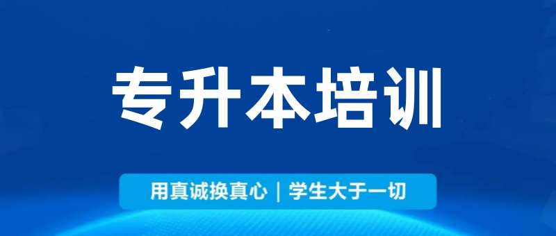 统招专升本辅导机构