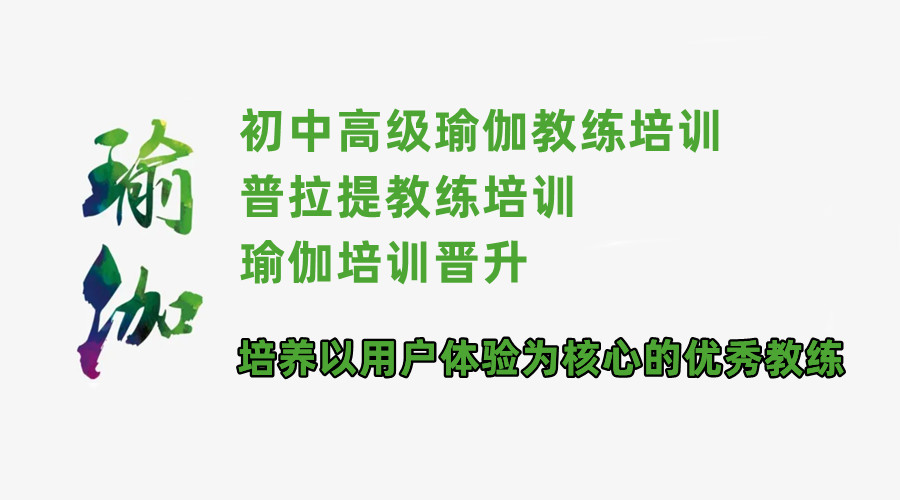 瑜伽教练培训 瑜伽教练培训