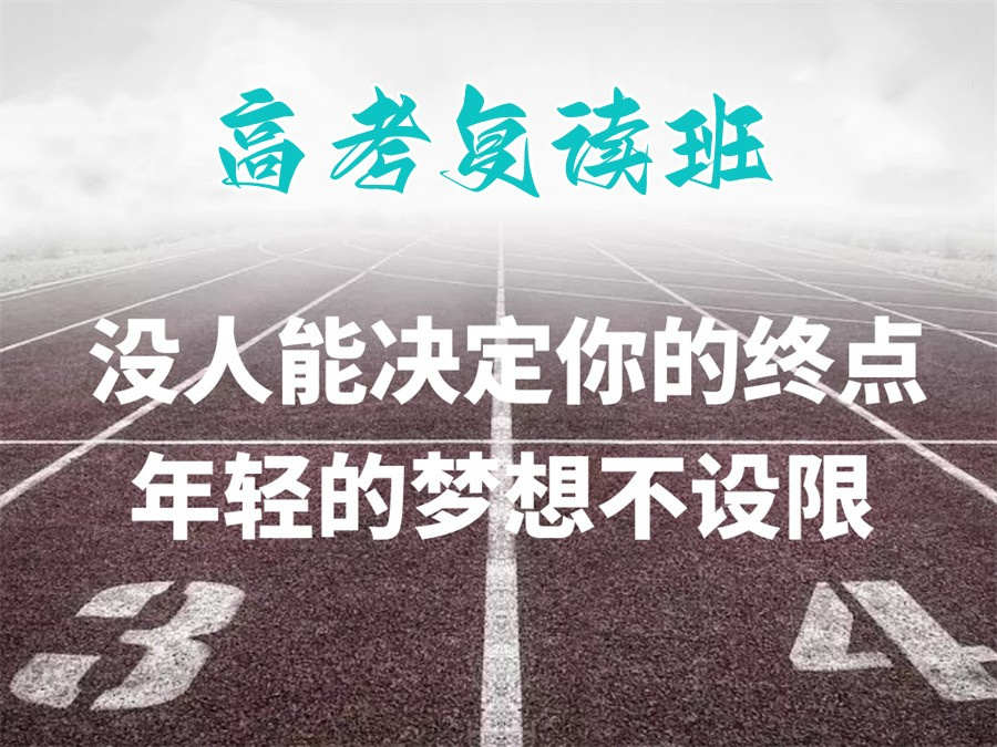 高考复读学校
