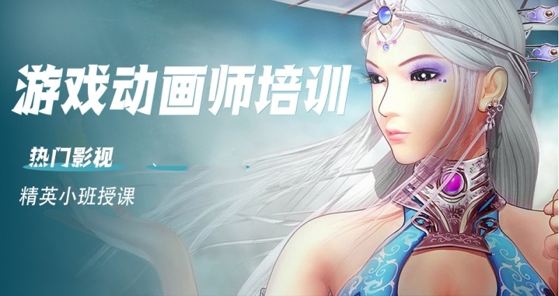 游戏动画师培训