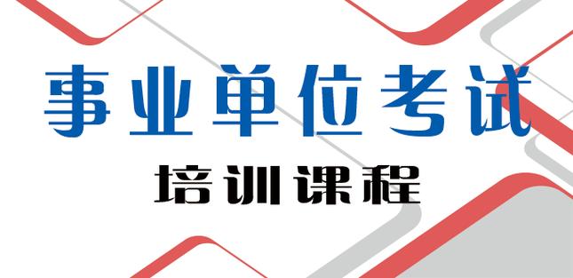事业单位考试辅导