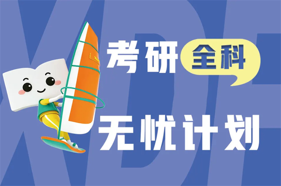 考研全科辅导